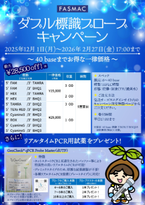 【グライナー・ジャパン】≪ファスマック≫ リアルタイムPCR用ダブル標識プローブキャンペーン